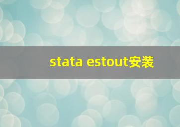 stata estout安装